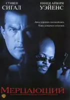  Мерцающий смотреть онлайн (1996) 